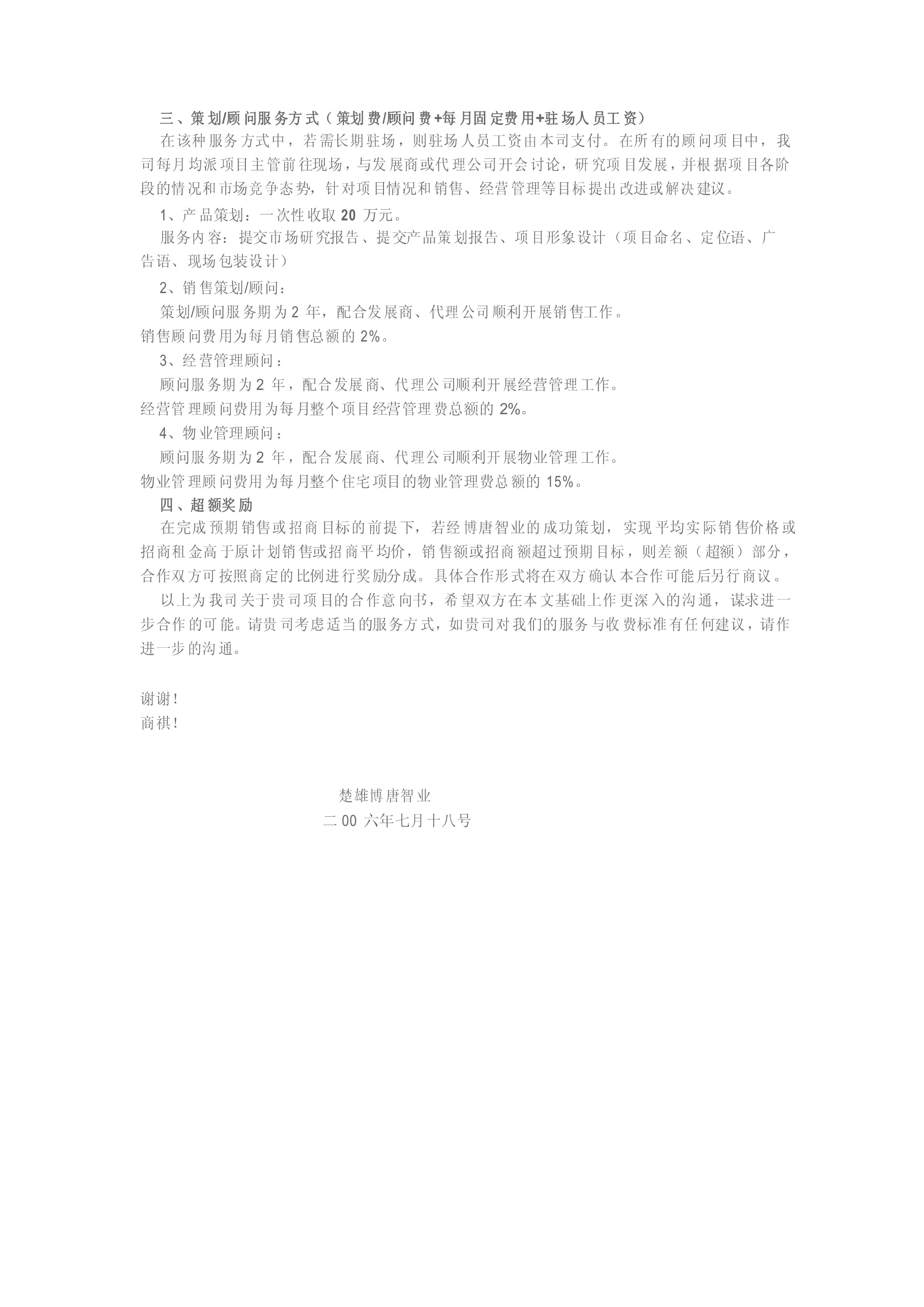 房地產(chǎn)營銷策劃合作意向書